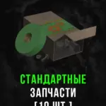 Игра Stalcraft - Стандартные запчасти (10 шт.) (PC; Регион активации РФ+Страны СНГ)